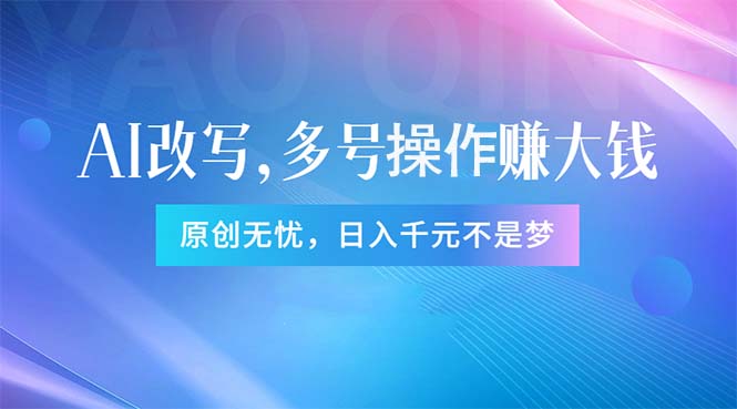 （11329期）头条新玩法：全自动AI指令改写，多账号操作，原创无忧！日赚1000+-云帆学社