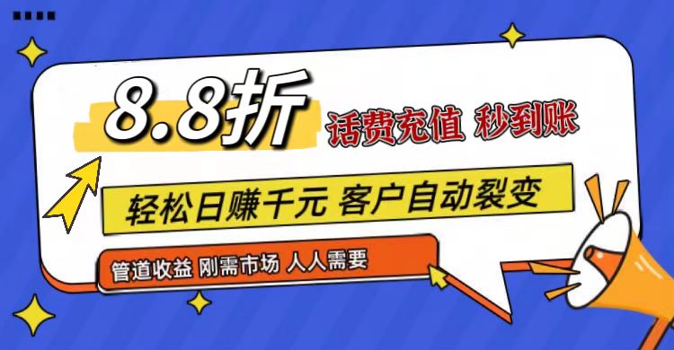 王炸项目刚出，88折话费快充，人人需要，市场庞大，推广轻松，补贴丰厚，话费分润…-云帆学社