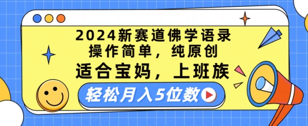 2024新赛道佛学语录，操作简单，纯原创，适合宝妈，上班族，轻松月入5位数-云帆学社