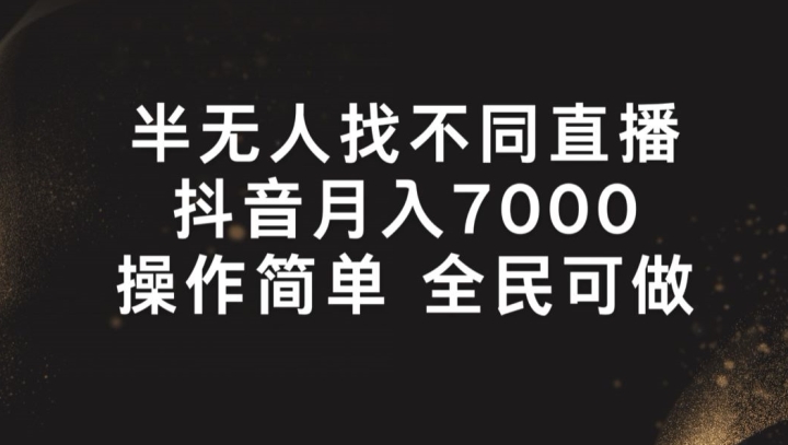 半无人找不同直播，月入7000+，操作简单 全民可做-云帆学社