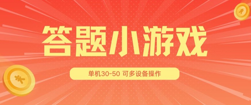 答题小游戏项目3.0 ，单机30-50，可多设备放大操作-云帆学社