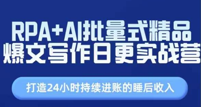 RPA+AI批量式精品爆文写作日更实战营，打造24小时持续进账的睡后收入-云帆学社