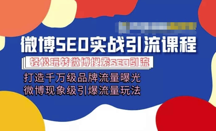 微博引流培训课程「打造千万级流量曝光 现象级引爆流量玩法」全方位带你玩转微博营销-云帆学社