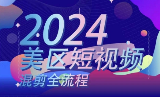 美区短视频混剪全流程，​掌握美区混剪搬运实操知识，掌握美区混剪逻辑知识-云帆学社