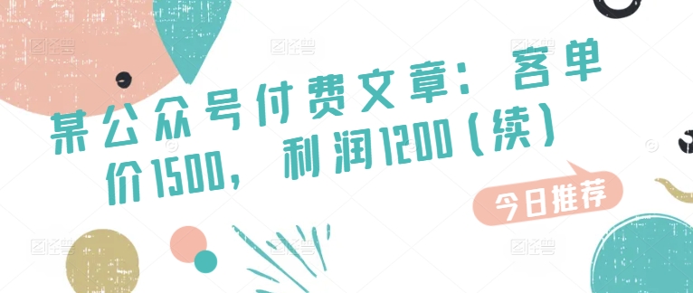 某公众号付费文章：客单价1500，利润1200(续)，市场几乎可以说是空白的-云帆学社