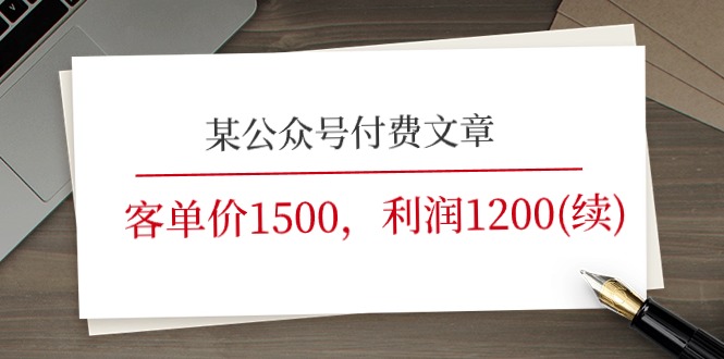 （11336期）某公众号付费文章《客单价1500，利润1200(续)》市场几乎可以说是空白的-云帆学社