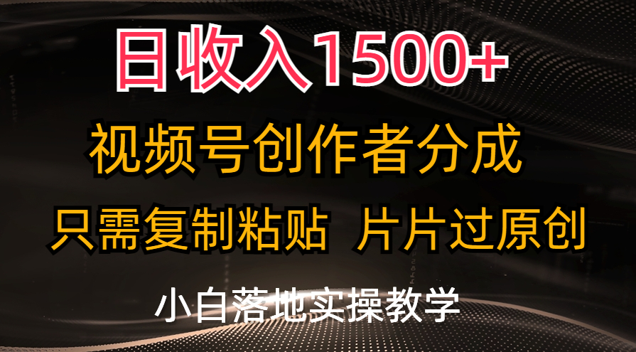 （11339期）日收入1500+，视频号创作者分成，只需复制粘贴，片片过原创，小白也可…-云帆学社