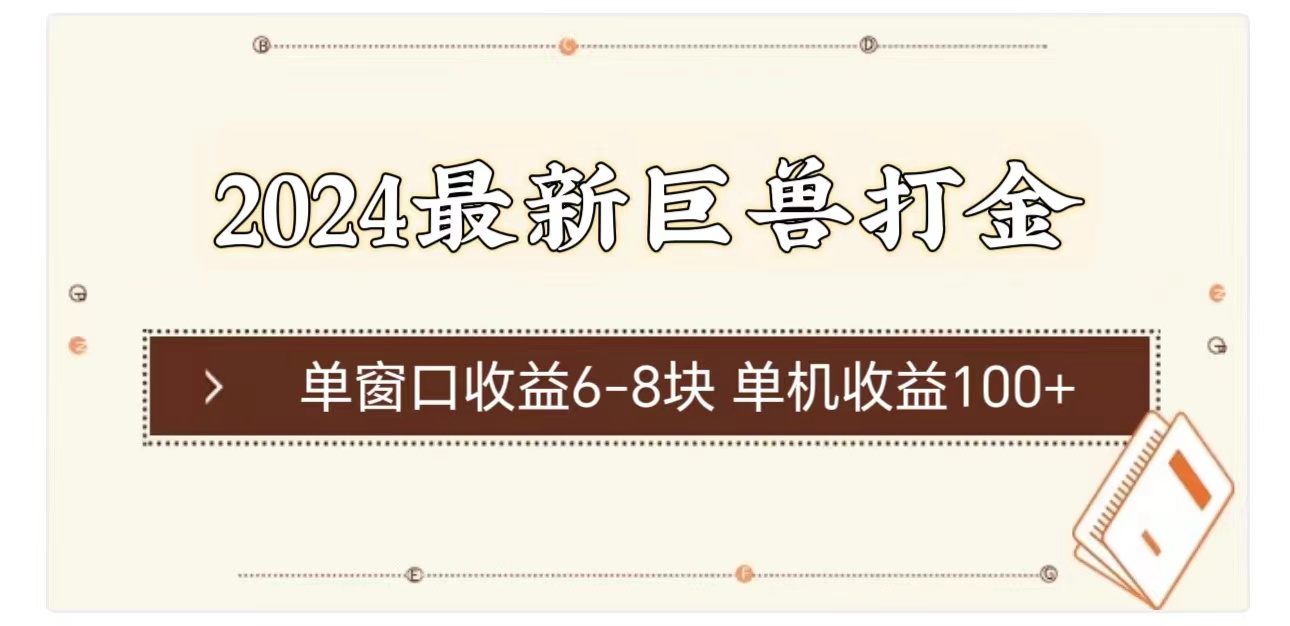 （11340期）2024最新巨兽打金 单窗口收益6-8块单机收益100+-云帆学社