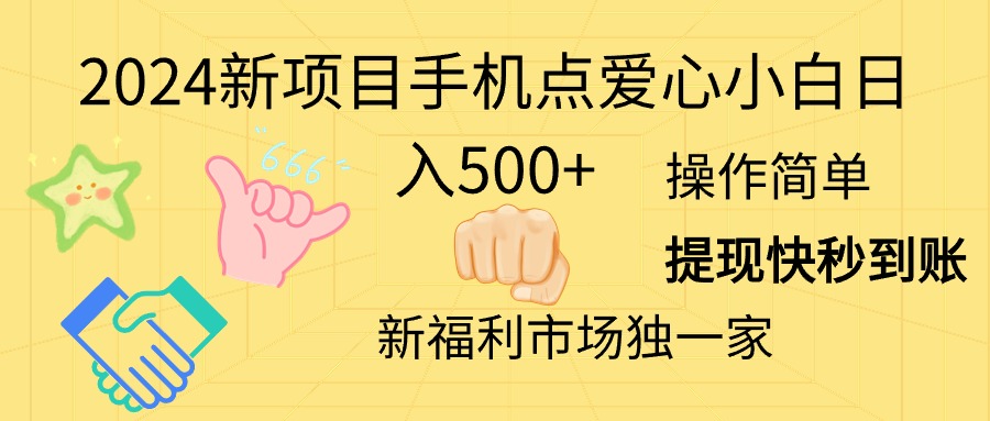 （11342期）2024新项目手机点爱心小白日入500+-云帆学社