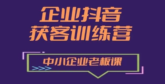 企业抖音营销获客增长训练营，中小企业老板必修课-云帆学社