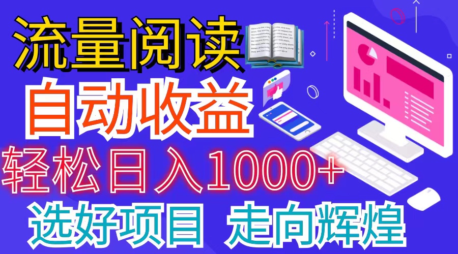 （11344期）全网最新首码挂机项目     并附有管道收益 轻松日入1000+无上限-云帆学社