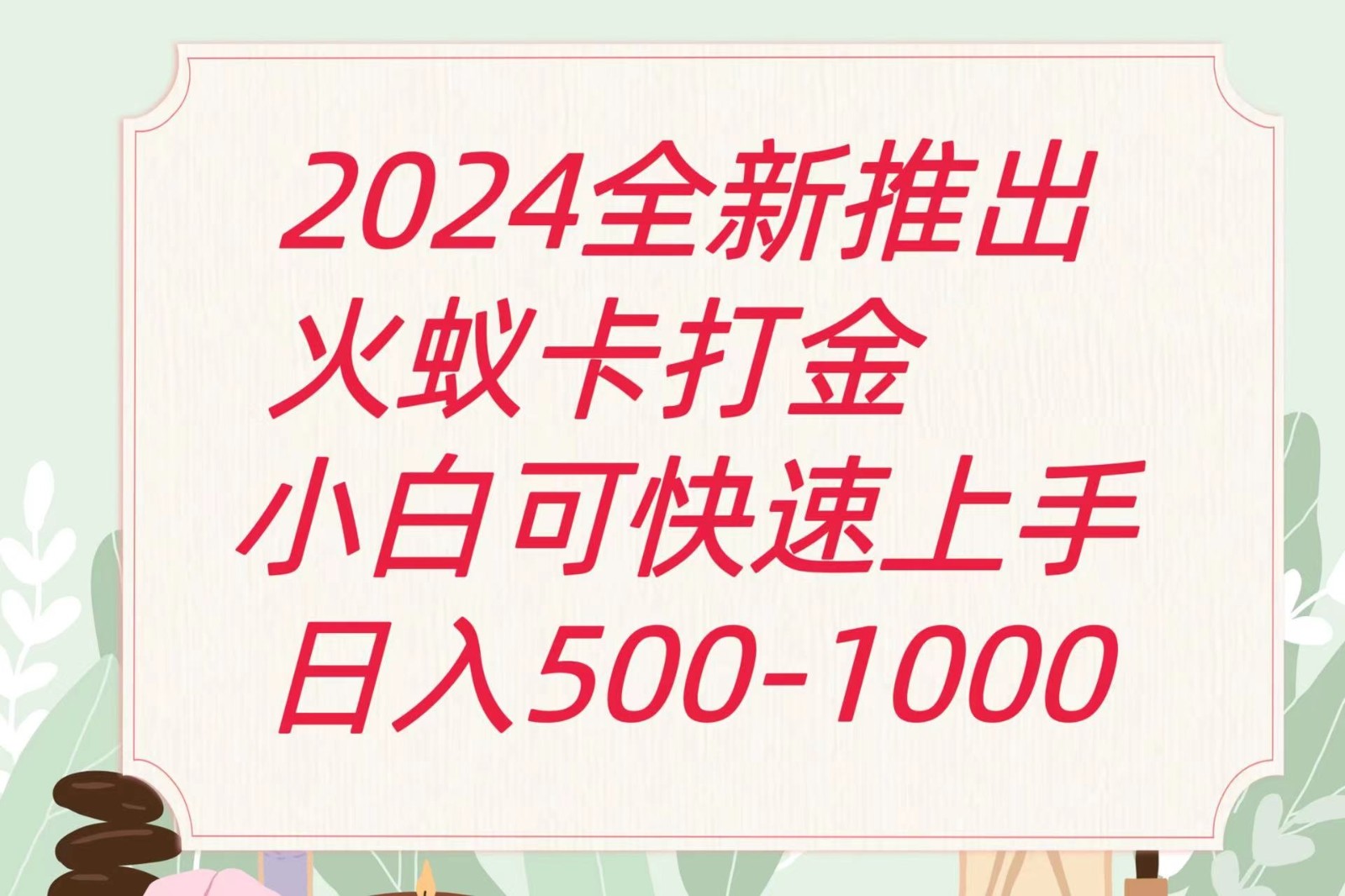 2024火蚁卡打金最新玩法和方案，单机日收益600+-云帆学社