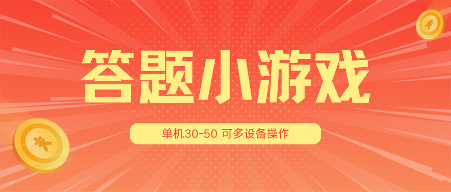 答题小游戏项目3.0【5节课程】 ，单机30-50，可多设备放大操作-云帆学社