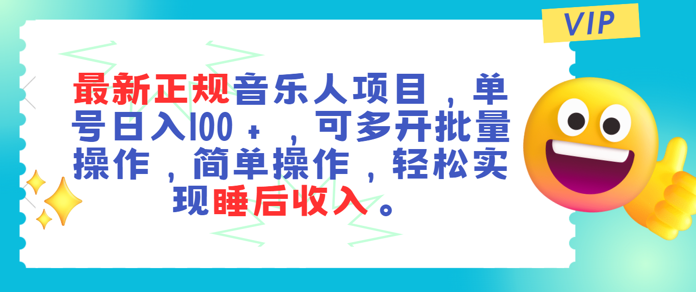 （11347期）最新正规音乐人项目，单号日入100＋，可多开批量操作，轻松实现睡后收入-云帆学社