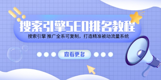 （11351期）搜索引擎 SEO排名教程「搜索引擎 推广全系可复制，打造精准被动流量系统」-云帆学社