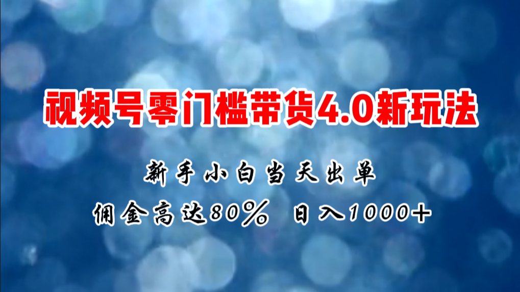 （11358期）微信视频号零门槛带货4.0新玩法，新手小白当天见收益，日入1000+-云帆学社