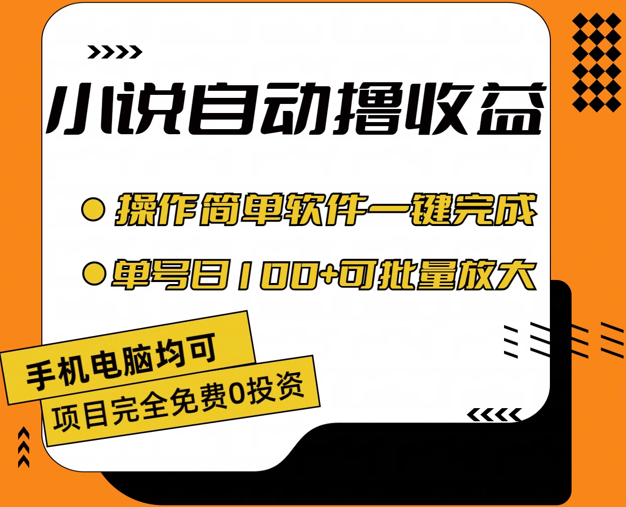 （11359期）小说全自动撸收益，操作简单，单号日入100+可批量放大-云帆学社