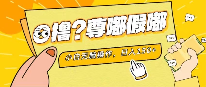 最新项目 暴力0撸 小白无脑操作 无限放大 支持矩阵 单机日入280+-云帆学社