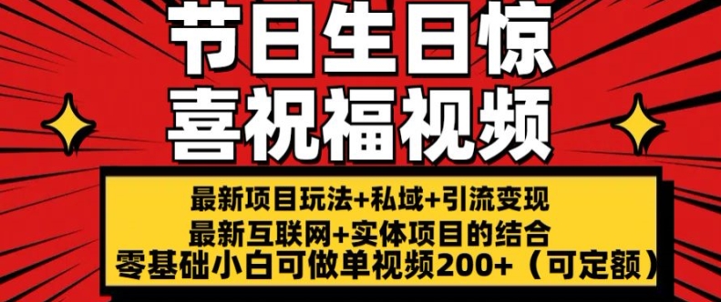 最新玩法可持久节日+生日惊喜视频的祝福零基础小白可做单视频200+(可定额)-云帆学社