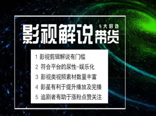 电影解说剪辑实操带货全新蓝海市场，电影解说实操课程-云帆学社