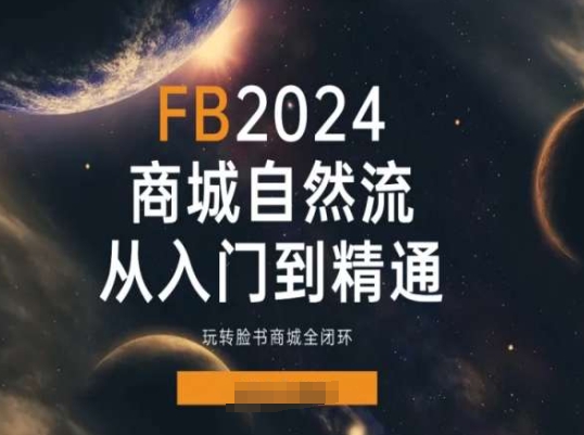 2024Faceboo商城自然流(从入门到精通)，玩转脸书商城全闭环-云帆学社