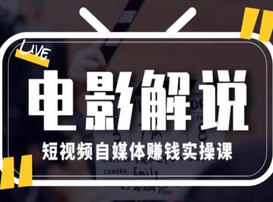 电影解说短视频自媒体赚钱实操课，教你做电影解说短视频，月赚1万-云帆学社