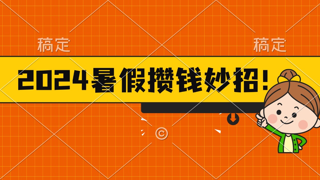 （11365期）2024暑假最新攒钱玩法，不暴力但真实，每天半小时一顿火锅-云帆学社