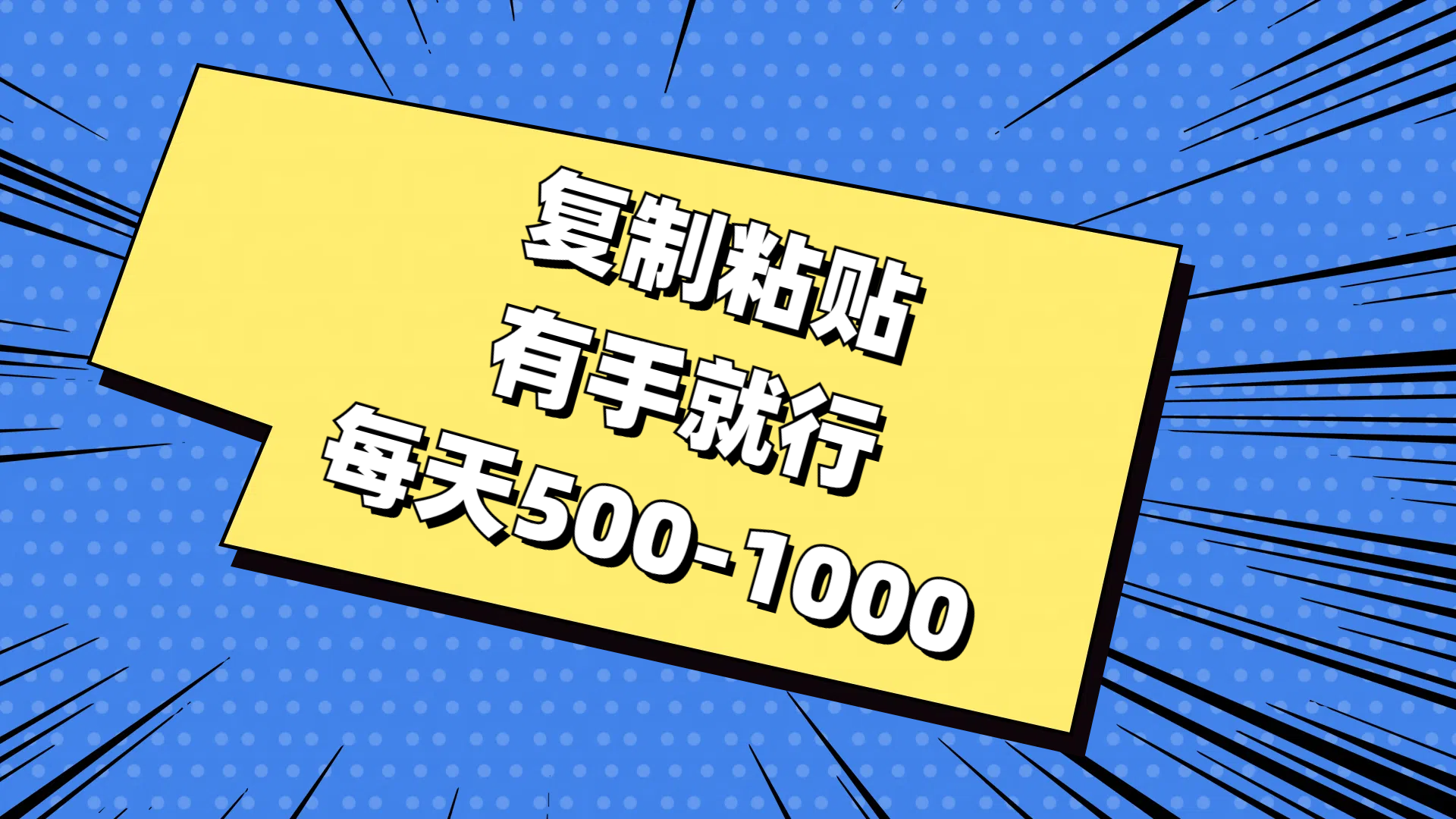 （11366期）复制粘贴，有手就行，每天500-1000-云帆学社