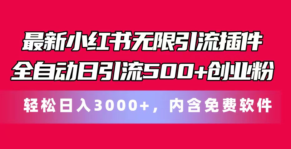 （11376期）最新小红书无限引流插件全自动日引流500+创业粉，内含免费软件-云帆学社