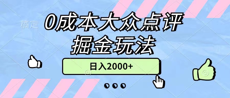 （11364期）0成本大众点评掘金玩法，几分钟一条原创作品，小白无脑日入2000+无上限-云帆学社