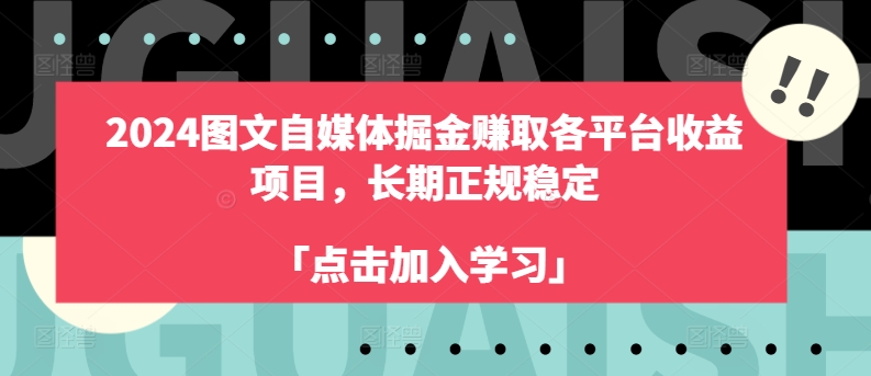 2024图文自媒体掘金赚取各平台收益项目，长期正规稳定-云帆学社