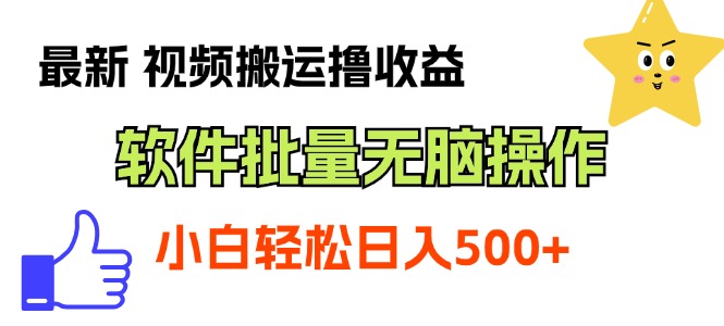 （11386期）最新视频搬运撸收益，软件无脑批量操作，新手小白轻松上手-云帆学社