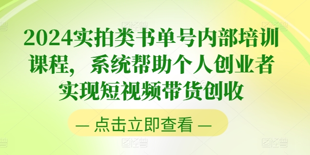 2024实拍类书单号内部培训课程，系统帮助个人创业者实现短视频带货创收-云帆学社