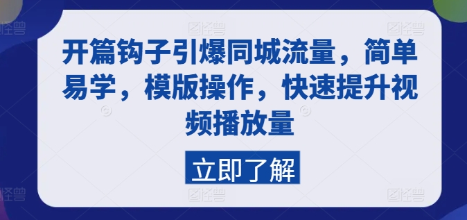 开篇钩子引爆同城流量，简单易学，模版操作，快速提升视频播放量-云帆学社