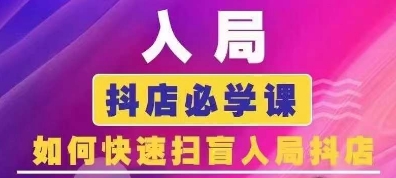 抖音商城运营课程(更新24年6月)，入局抖店必学课， 如何快速扫盲入局抖店-云帆学社