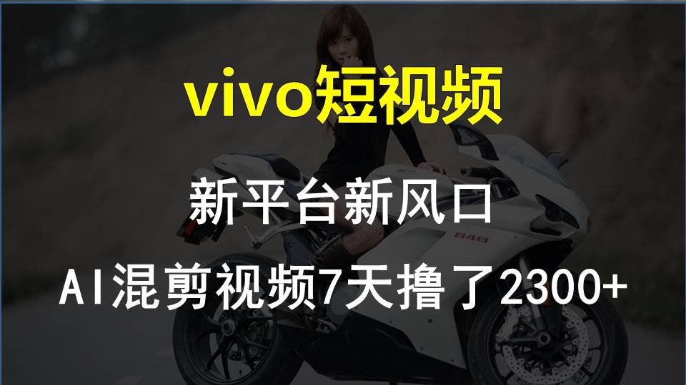 【老万创富圈】最新技术助力！VIVO中视频项目每周轻松赚1w+，AI去重大揭秘！-云帆学社