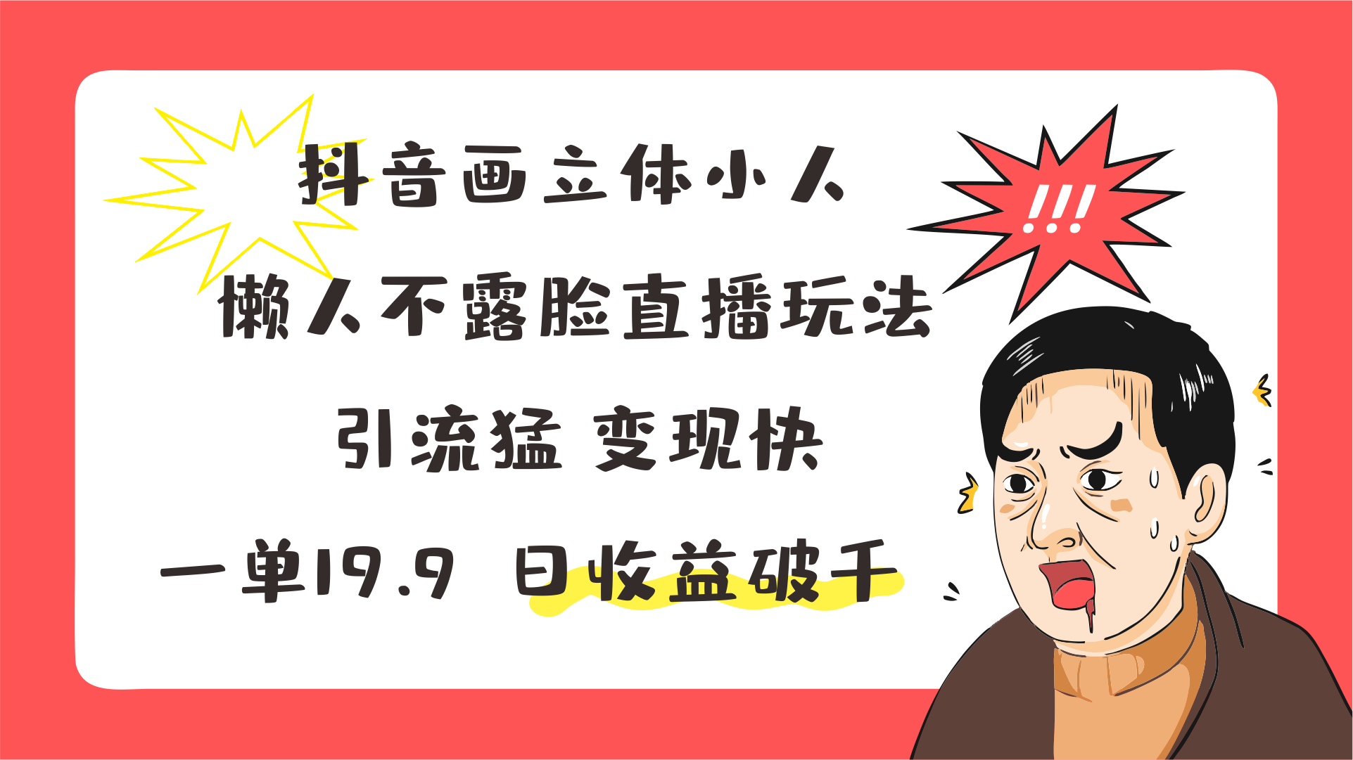 抖音画立体小人，懒人不露脸直播玩法，引流猛变现快，一单19.9，日收益破千-云帆学社