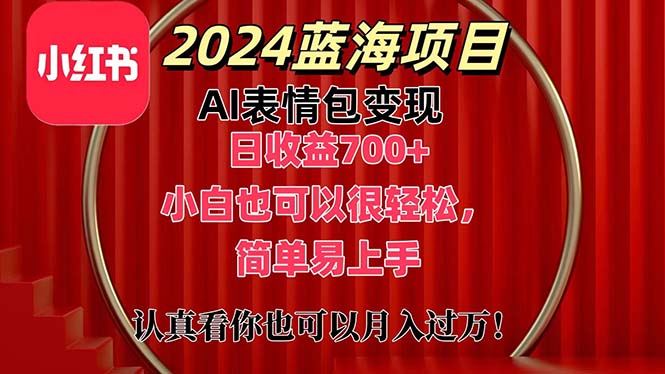 （11399期）上架1小时收益直接700+，2024最新蓝海AI表情包变现项目，小白也可直接…-云帆学社