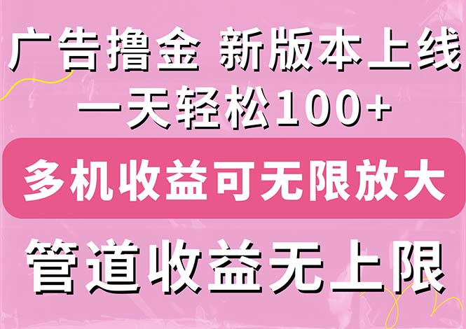 （11400期）广告撸金新版内测，收益翻倍！每天轻松100+，多机多账号收益无上限，抢…-云帆学社