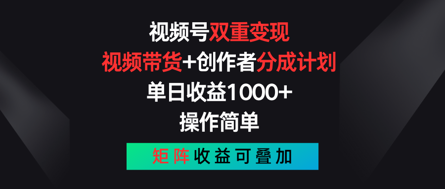 （11402期）视频号双重变现，视频带货+创作者分成计划 , 单日收益1000+，可矩阵-云帆学社