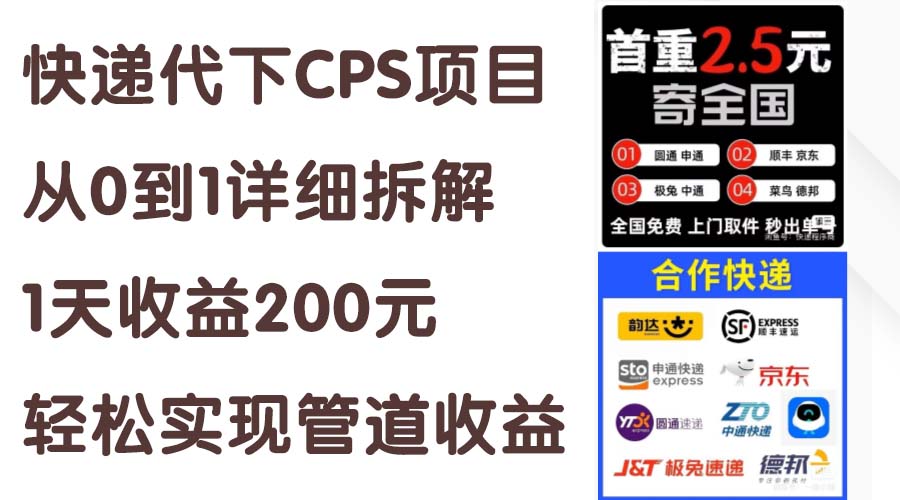 （11406期）快递代下CPS项目从0到1详细拆解，1天收益200元，轻松实现管道收益-云帆学社