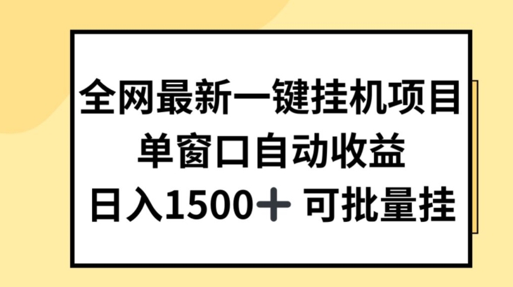 全网最新一键挂JI项目，自动收益，日入几张-云帆学社