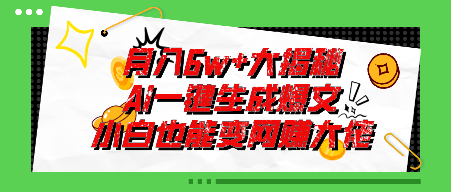 （11409期）爆文插件揭秘：零基础也能用AI写出月入6W+的爆款文章！-云帆学社