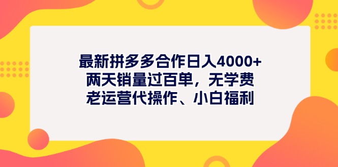 （11410期）最新拼多多项目日入4000+两天销量过百单，无学费、老运营代操作、小白福利-云帆学社