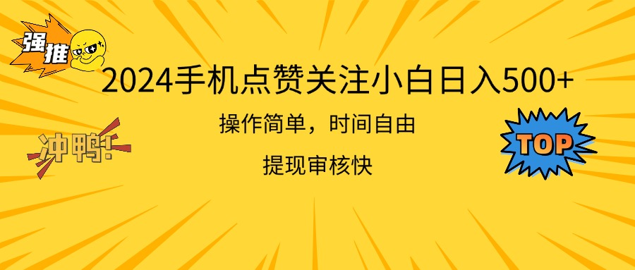 （11411期）2024手机点赞关注小白日入500  操作简单提现快-云帆学社