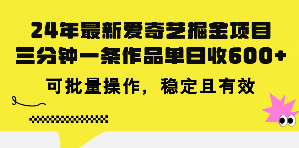 （11423期）24年 最新爱奇艺掘金项目，三分钟一条作品单日收600+，可批量操作，稳…-云帆学社