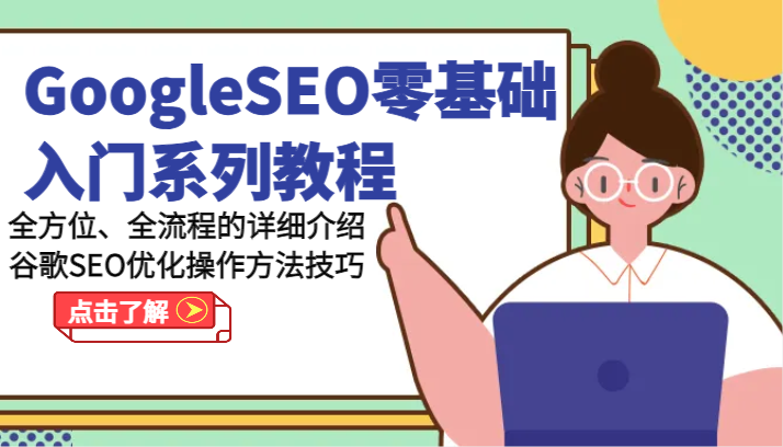 GoogleSEO零基础入门系列教程-全方位、全流程的详细介绍谷歌SEO优化操作方法技巧-云帆学社