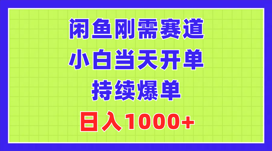 （11413期）闲鱼刚需赛道，小白当天开单，持续爆单，日入1000+-云帆学社