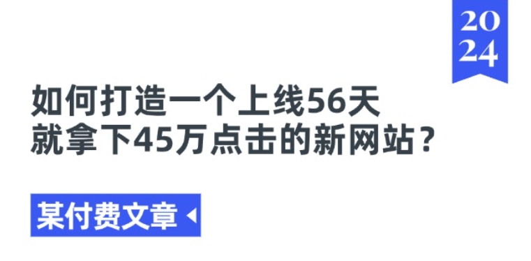 某付费文章《如何打造一个上线56天就拿下45万点击的新网站?》-云帆学社