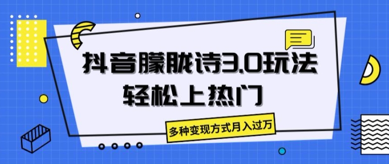 抖音朦胧诗3.0.轻松上热门，多种变现方式月入过万-云帆学社